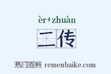 二传是什么意思的图片